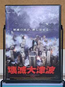 壊滅大津波 # アンガス・マクファーデン / トム・スケリット / カリーヌ・ヴァナス セル版 中古 DVD