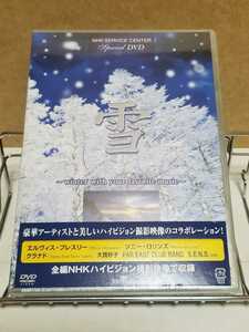 NHK SERVICE CENTER SPECIAL DVD 雪 winter with your favorite music # 非売品 見本品 サンプル セル版 新品シュリンク未開封 DVD