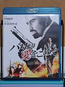 パリより愛をこめて # ジョン・トラヴォルタ / ジョナサン・リース・マイヤーズ セル版 中古 ブルーレイ Blu-ray