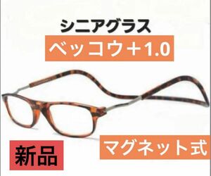 リーディンググラス　老眼鏡　首かけ　ベッコウ＋1.0 シニアグラス　マグネット式