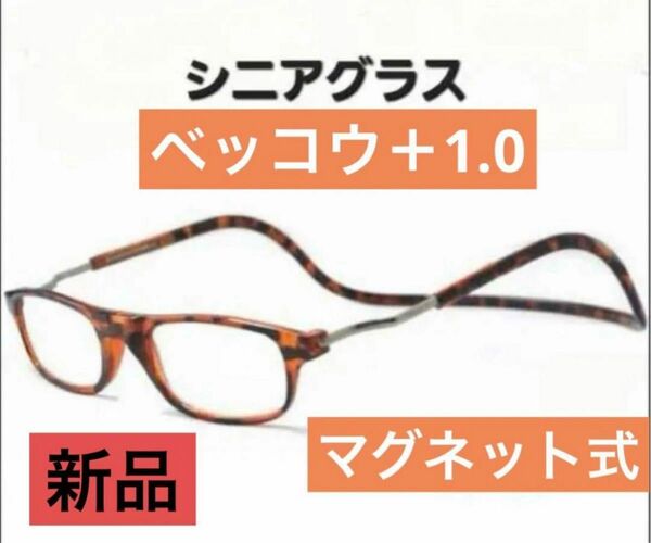 リーディンググラス　老眼鏡　首かけ　ベッコウ＋1.0 シニアグラス　マグネット式