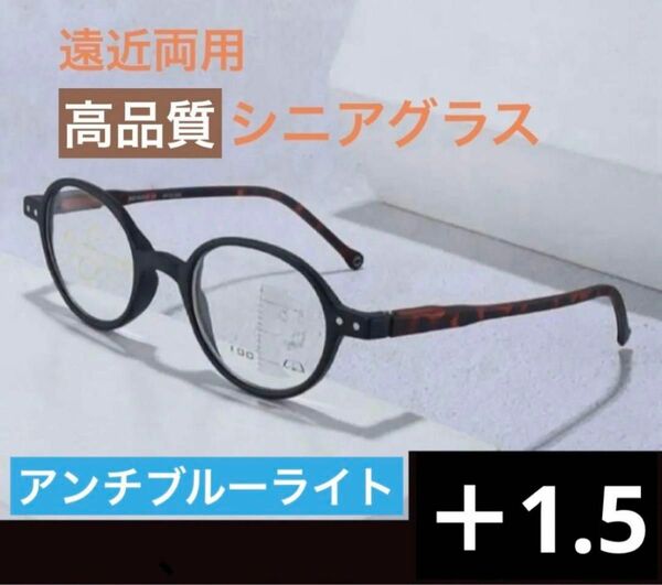 高品質遠近両用老眼鏡ブラック1.5アンチブルーライト累進多焦点レンズシニアグラス