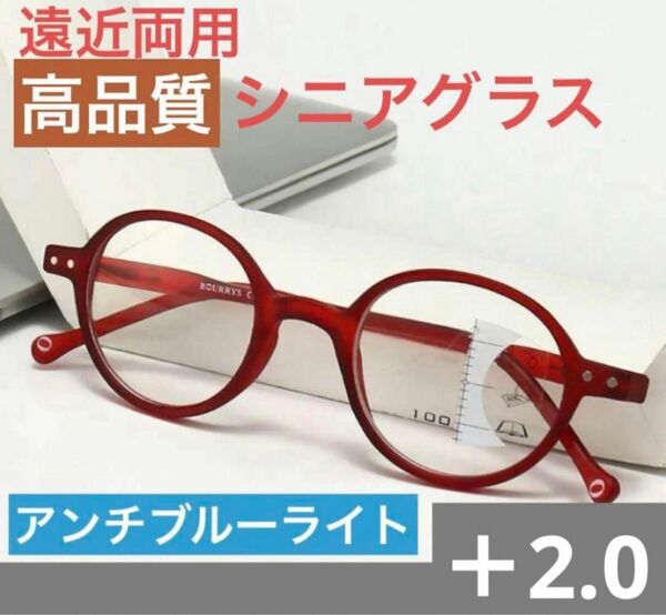 遠近両用老眼鏡 レッド＋2.0ブルーライトカット軽量ピントグラス シニアグラス 累進　昭和レトロ　まるメガネ　おしゃれ高品質人気