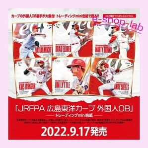 「JRFPA 広島東洋カープ外国人OB」　トレーディングmini色紙　未開封BOX 