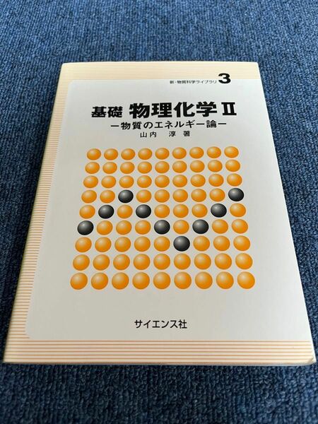 基礎物理化学　２ （新・物質科学ライブラリ　３） 山内淳／著