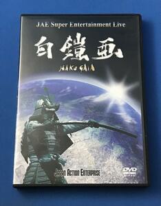 DVD JAE Super Entertainmnet Live 白鎧亜 HAKU GAIA 佃井皆美