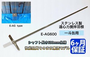 A-010* ステンレス製 遠心力撹拌羽根 一斗缶用 E-AG廉価タイプ 【E-AG600】 シャフト600mm仕様 攪拌 ミキサー 塗料 攪拌機 撹拌機