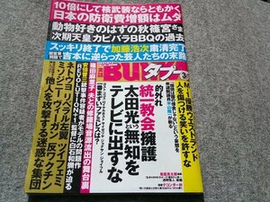 ●実話BUNKAタブー　２０２３年３月 号