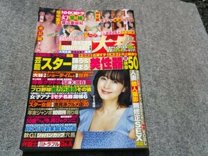 ●週刊大衆　さとう珠緒　渡辺美優紀　神木麗　畑中葉子　２０２３年１２月４日号