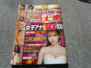 ●週刊大衆　三上悠亜　小島可奈子　神楽坂恵　２０２３年１２月２５日２０２４年１月１日号合併号