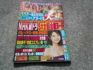 ■■■週刊大衆　中村静香　松坂慶子　高岡早紀　２０１９年１０月１４日号