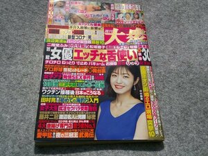 ■■■週刊大衆　中村静香　高岡早紀　未梨一花２０２１年６月２８日号