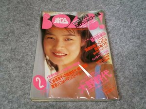 ■■■ボム　BONB　大野幹代　葉月里緒奈　１９９４年２月　号