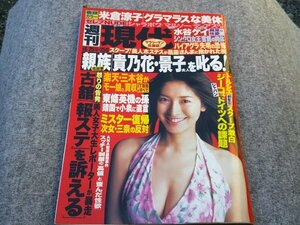 ●週刊現代　森下千里　米倉涼子　水谷ケイ　２００５年６月２５日号