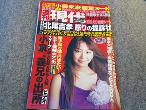 ●週刊現代　優香　小森未来　杉浦幸　２００５年４月１６日号