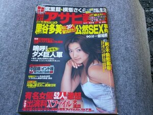 ★★★週刊アサヒ芸能　高木加織　里谷多英　平成17年3月7日