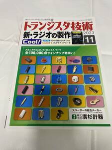 トランジスタ技術　2023年11月号