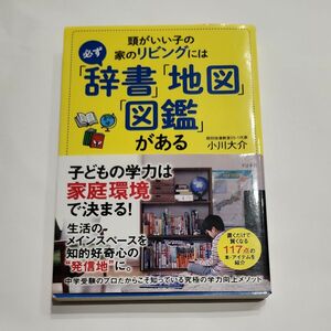 頭がいい子の家のリビングには必ず「辞書」「地図」「図鑑」がある