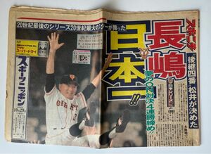 長嶋巨人日本一 2000年10月29日 スポニチ新聞