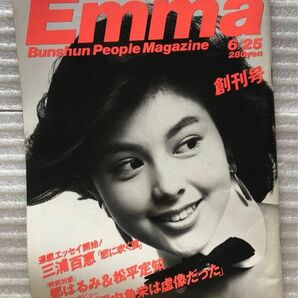 Emma エンマ 閻魔 創刊号 1985年/昭和60年号 沢口靖子さん