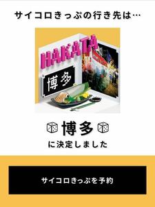 サイコロきっぷ 大阪発 博多