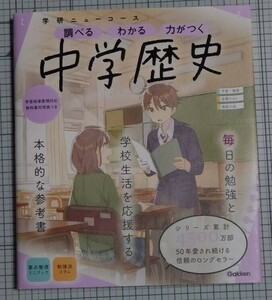 中学歴史 学研ニューコース参考書 帯あり 中古