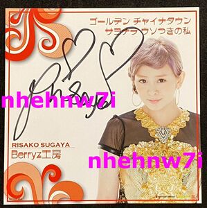 Art hand Auction Berryz工房 / ベリーズ工房 菅谷梨沙子 直筆サイン入り色紙 ゴールデンチャイナタウン / サヨナラ ウソつきの私 発売記念イベント, タレントグッズ, サイン