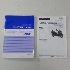 スズキ「SKY WAVE 400」サービスマニュアル+追補版付き/AN400K3/CK43A/SUZUKI スカイウェイブ/バイク オートバイ　L