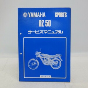 ヤマハ「RZ 50」サービスマニュアル/5R6-28197-00/配線図付き/YAMAHA SPORTS/旧車 バイク オートバイ　L