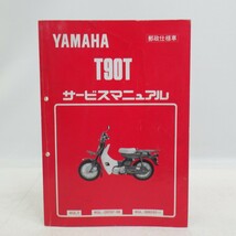 ヤマハ「T90T 郵政仕様車」サービスマニュアル/4GL-28197-00/YAMAHA/旧車 バイク オートバイ　L_画像1