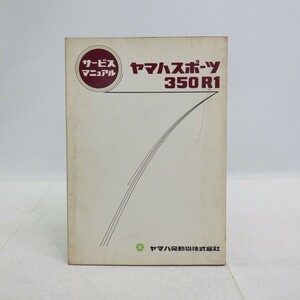 ヤマハスポーツ「350 R1」サービスマニュアル/配線図付き/YAMAHA/オートバイ 昭和レトロバイク整備書 当時物/イタミ有　L