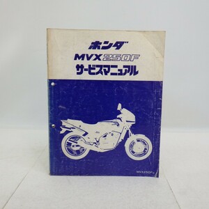 ホンダ「MVX250F」サービスマニュアル/MC09/HONDA 昭和レトロバイク オートバイ整備書/当時物/イタミ有　L