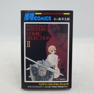 推理コミック 石ノ森章太郎 ミステリーコミックセレクションⅡ/サスペリアミステリー2012年7月特大号別冊ふろく/漫画 石森章太郎　L