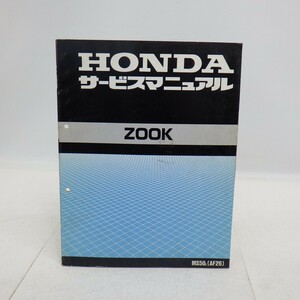 ホンダ「ZOOK/ズーク」サービスマニュアル/MS50/AF26/HONDA バイク オートバイ整備書/イタミ有　L