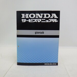 ホンダ「giorcub」サービスマニュアル/SNC50/BA-AF53/配線図付き/HONDA ジョルカブ バイク オートバイ整備書　L