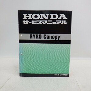 ホンダ「GYRO Canopy」サービスマニュアル/TC50/BB-TA02/配線図付き/HONDA ジャイロキャノピー バイク オートバイ整備書 Lの画像1