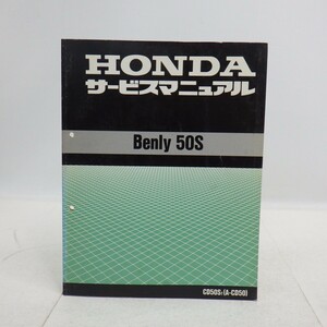 ホンダ「Benly 50S」サービスマニュアル/CD50/A-CD50/配線図付き/HONDA ベンリィ バイク オートバイ整備書　L