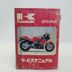 カワサキ「GPZ400R」サービスマニュアル/ZX400-D1/配線図付き/KAWASAKI バイク オートバイ整備書/イタミ有　L