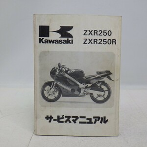カワサキ「ZXR250/ZXR250R」サービスマニュアル/ZX250-A1 B1 他/配線図付き/KAWASAKI バイク オートバイ整備書/イタミ有　L