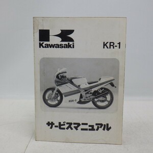 カワサキ「KR-1」サービスマニュアル/KR250-B1/配線図付き/KAWASAKI バイク オートバイ整備書/イタミ有　L