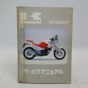 カワサキ「GPZ250R」サービスマニュアル/EX250-E1/配線図付き/KAWASAKI バイク オートバイ整備書/イタミ有　L