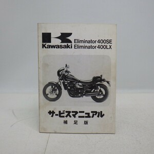 カワサキ「Eliminator 400SE/LX」サービスマニュアル 補足版/ZL400/配線図付/KAWASAKI エリミネーター オートバイ整備書 当時物/イタミ有 L