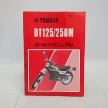 ヤマハ「DT125/250M」サービスマニュアル/YAMAHA 旧車 バイク オートバイ整備書/イタミ有　L_画像1