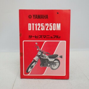 ヤマハ「DT125/250M」サービスマニュアル/YAMAHA 旧車 バイク オートバイ整備書/イタミ有　L