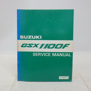 ★英語版 スズキ「GSX1100F」サービスマニュアル/SUZUKI SERVICE MANUAL/99500-39081-01E/バイク オートバイ整備書/イタミ有　L