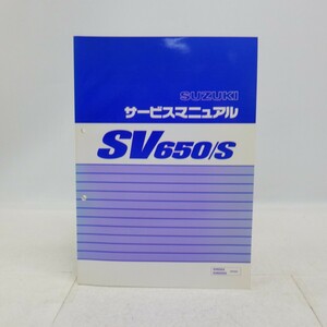 スズキ「SV650/S」サービスマニュアル/SV650X SV650SX(VP52A)/SUZUKI/バイク オートバイ整備書　L