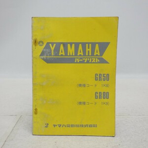 ヤマハ「GR50(1K8)/GR80(1K9)」パーツリスト/YAMAHA パーツカタログ/昭和レトロバイク オートバイ整備書 当時物/イタミ有　SL