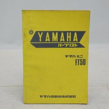 ヤマハミニ「FT50」パーツリスト/YAMAHA パーツカタログ/昭和レトロバイク オートバイ整備書 当時物/ヨゴレ有　SL_画像1