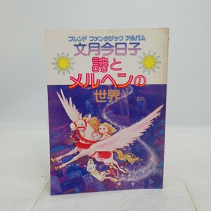 文月今日子 詩とメルヘンの世界 フレンドファンタジックアルバム/付録 ピンナップ付き/講談社/1977年 初版/昭和レトロ イラストレ ポエム L