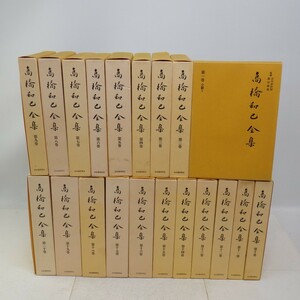 高橋和巳全集 全20巻揃/全巻月報付/重版/河出書房新社/全巻セット　12